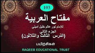 Miftahul Arabiyyah Part 2  | مفتاح العربية | பாடம் 103 |33வது பாட பயிற்சிகள்