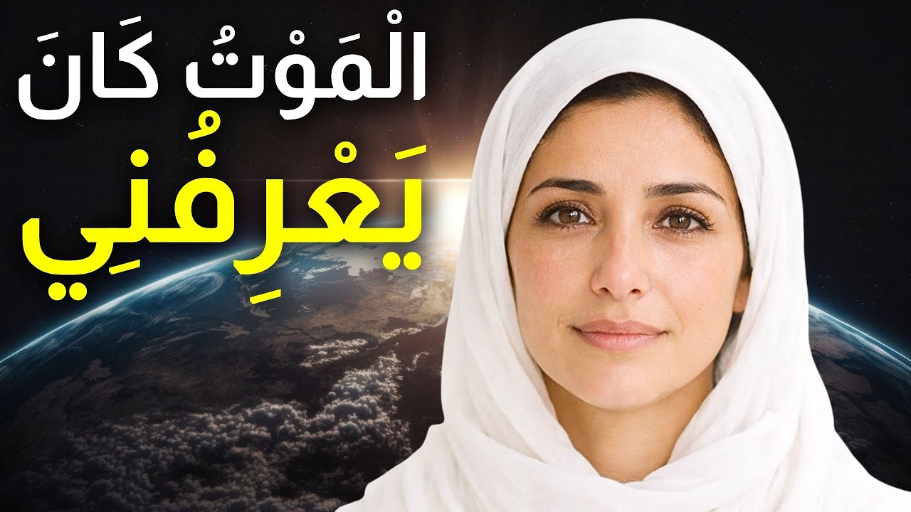 مِتُّ واكتشفتُ أن هذه لم تكن المرة الأولى التي أواجه فيها الموت