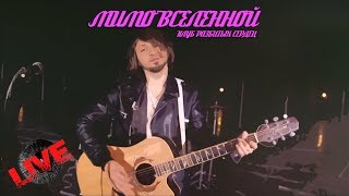 #MNKSlive МИМО ВСЕЛЕННОЙ - Клуб Разбитых Сердец