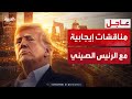 Trump Invites The Chinese President To Visit Washington And Affirms Our Relationship Is Long St 