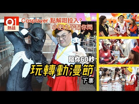 【阻你60秒】動漫節 Cosplayer 咁投入? 小肥丸子幫你問 下集