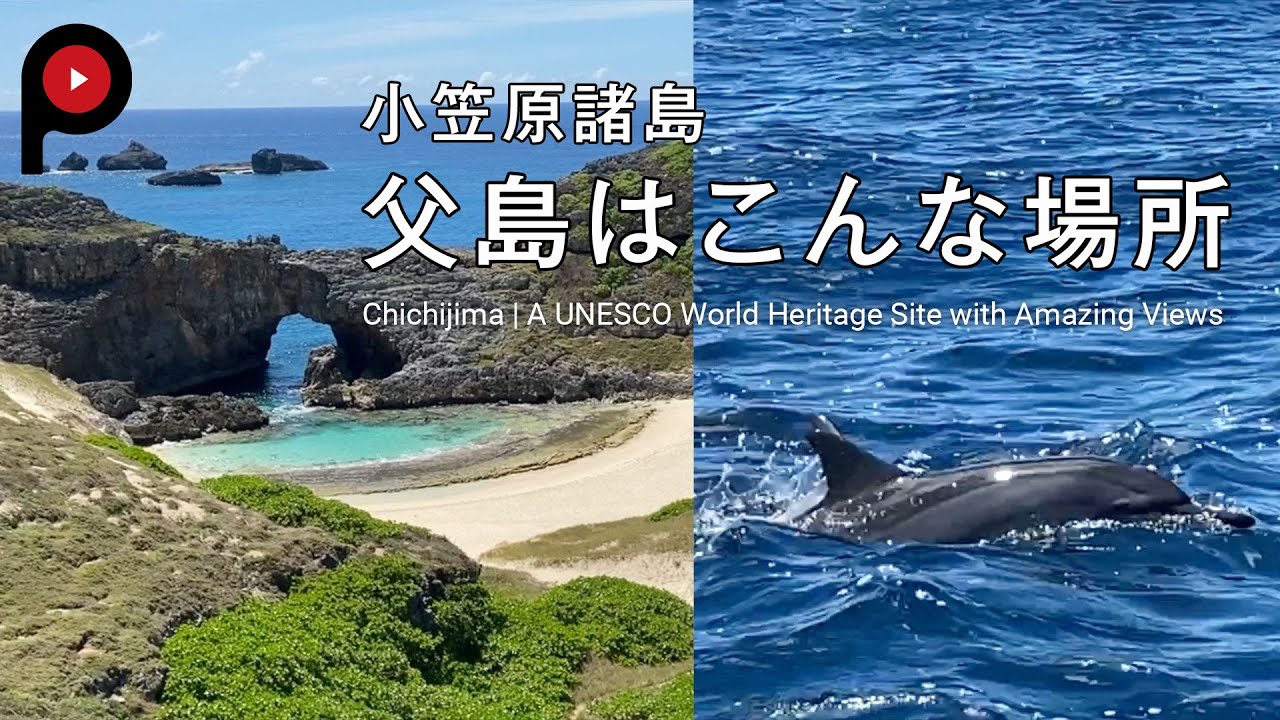 東京都心から一番遠い東京 小笠原諸島 父島 Chichijima A Unesco World Heritage Site With Amazing Views Youtube