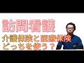 訪問看護の介護保険と医療保険