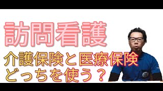 訪問看護の介護保険と医療保険