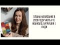 ПЛАНЫ НА ВЯЗАНИЕ В 2020 ГОДУ ЧАСТЬ #1 | ЖАККАРД |ИГРУШКИ |ХУДИ