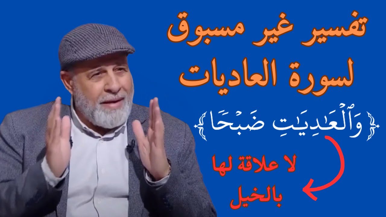 61 - تفسير غير مسبوق لسورة العاديات