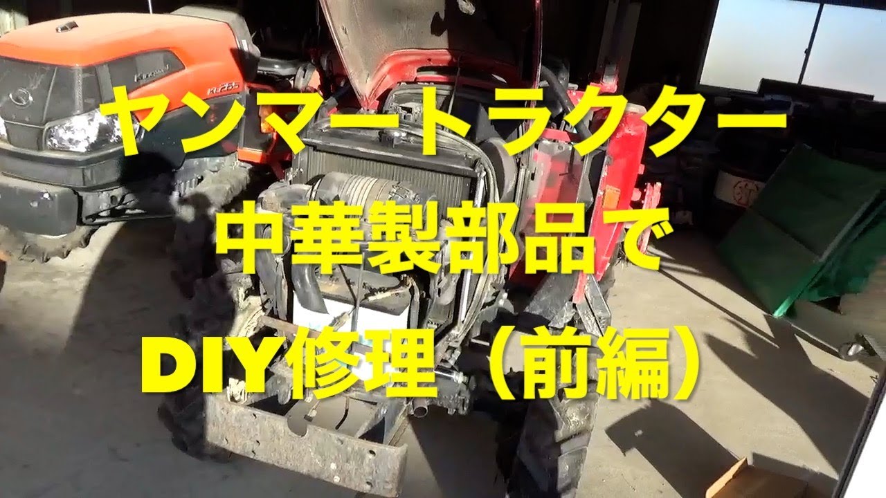 トラクターをDIYで修理。中華製部品で直せるか？前編 - YouTube