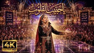 ياحبيب القلوب المهرجان اليمني مطلوب من الملايين بالذكاء الاصطناعي مطلوبة اكثر شيء فيديو كليب - اسمعها