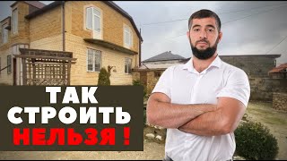 Грубейшие ошибки при строительстве дома в Дагестане. Стройтайм.