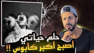 حلم حياتي صار اكبر كابوس في حياتي ( قصص رعب حقيقية ) قصصكم #7