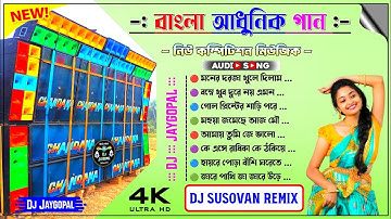 Bengali Adhunik Song Humming Bass 2025 ✨ Dj Susovan Remix ✨ Bengali Song Dj Bm Remix ✨ Dj Jaygopal