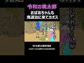 令和版の桃太郎がカオス【青鬼編】
