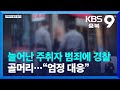 늘어난 주취자 범죄에 경찰 골머리…“엄정 대응” / KBS  2024.01.26.