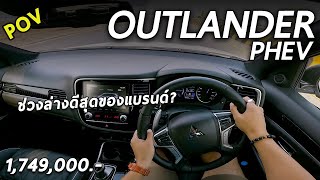 ลองขับ Mitsubishi Outlander PHEV 305 แรงม้า ขับสี่แบบ EVO จะแรง หนึบขนาดไหน มาดู ! | POV137