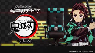 ゲームもアニメも全集中！「鬼滅の刃」ゲーミングチェア／座椅子G-300KM