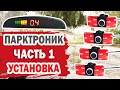 Парктроник. Установка на Hyundai (часть 1)