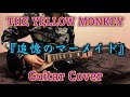 THE YELLOW MONKEY 『追憶のマーメイド』 Guitar Cover