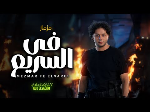 مزمار فى السريع العامى محمد عبد السلام مزمار عبسلام 2025 شعبى جديد