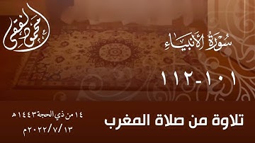 مغربية من سورة الأنبياء ( 101 - 112 ) بصوت الشيخ محمود الفقي