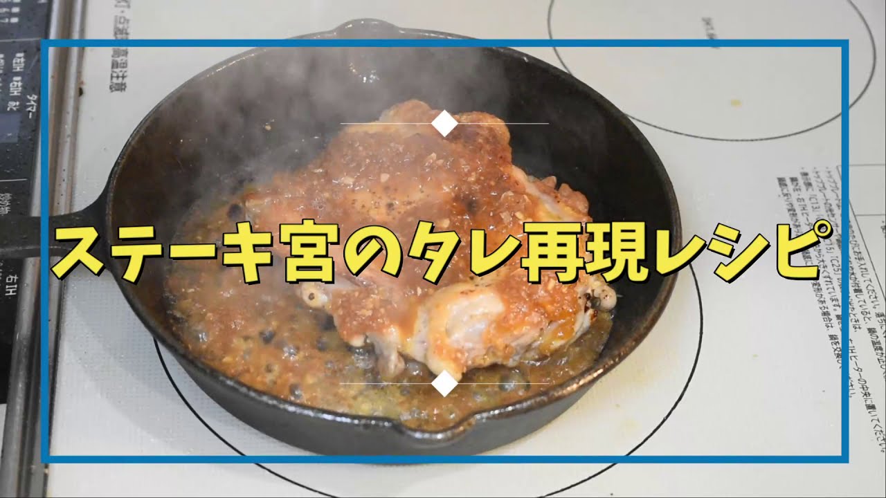 宮 の タレ レシピ