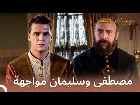 الأمير مصطفى يتمرد على والده يوميات القصر