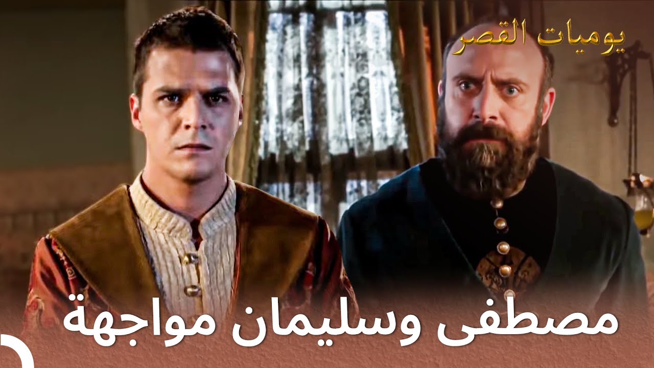 الأمير مصطفى يتمرد على والده | يوميات القصر