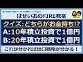 【出口戦略】クイズ！同じ1億円の投資資産、価値が大きいのはどっち？10年の積立投資で貯めた1億円と、20年の積立投資で貯めた1億円。同じ資産額でも、その価値は投資条件次第！大事なFIRE出口戦略の話！