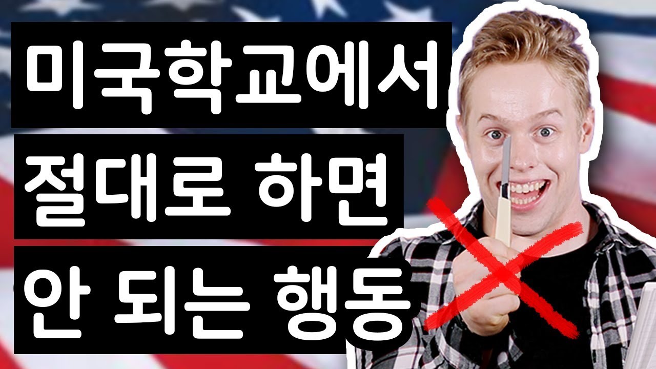 미국 학교에서 절대로(!!) 하면 안되는 행동?!