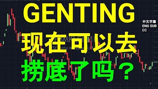 GENTING 云顶 - 现在可以去捞底了吗？ [CC 中英文 ENG SUB]