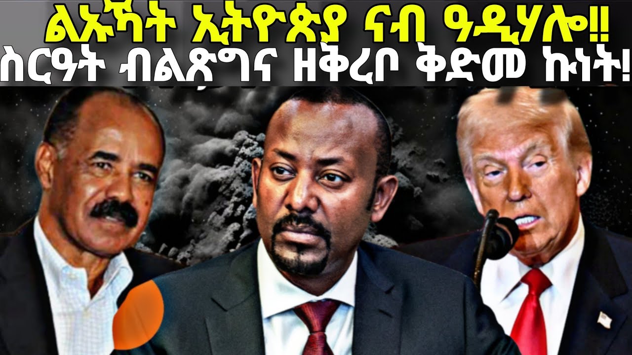 ልኡኻት ብልጽግና ናብ ዓዲ ሃሎ ኤርትራ፥ ብልጽግና ኣቅሪብዎም ዘሎ ቅድመ ኩነት፥ ክልል ትግራይ ምስ ኤርትራ!!