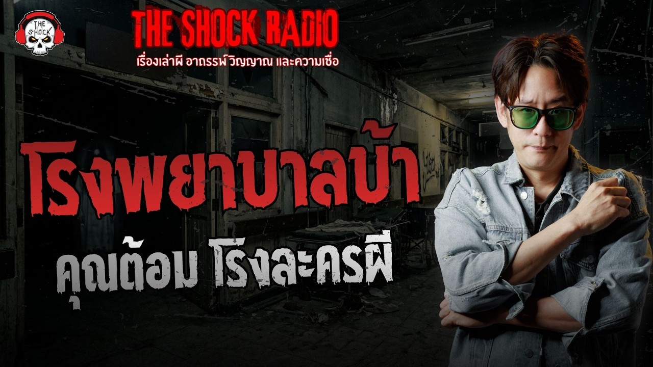 โรงพยาบาลบ้า คุณต้อม โรงละครผี | THE SHOCK