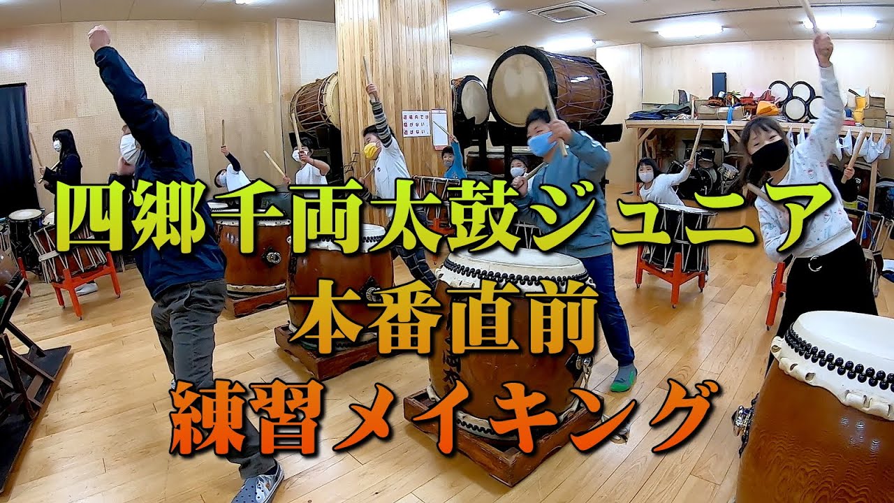 四郷千両太鼓ジュニア（本番直前練習メイキング）2021春 - YouTube
