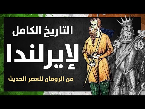 فيديو: مقدمة قصيرة لقلعة دبلن