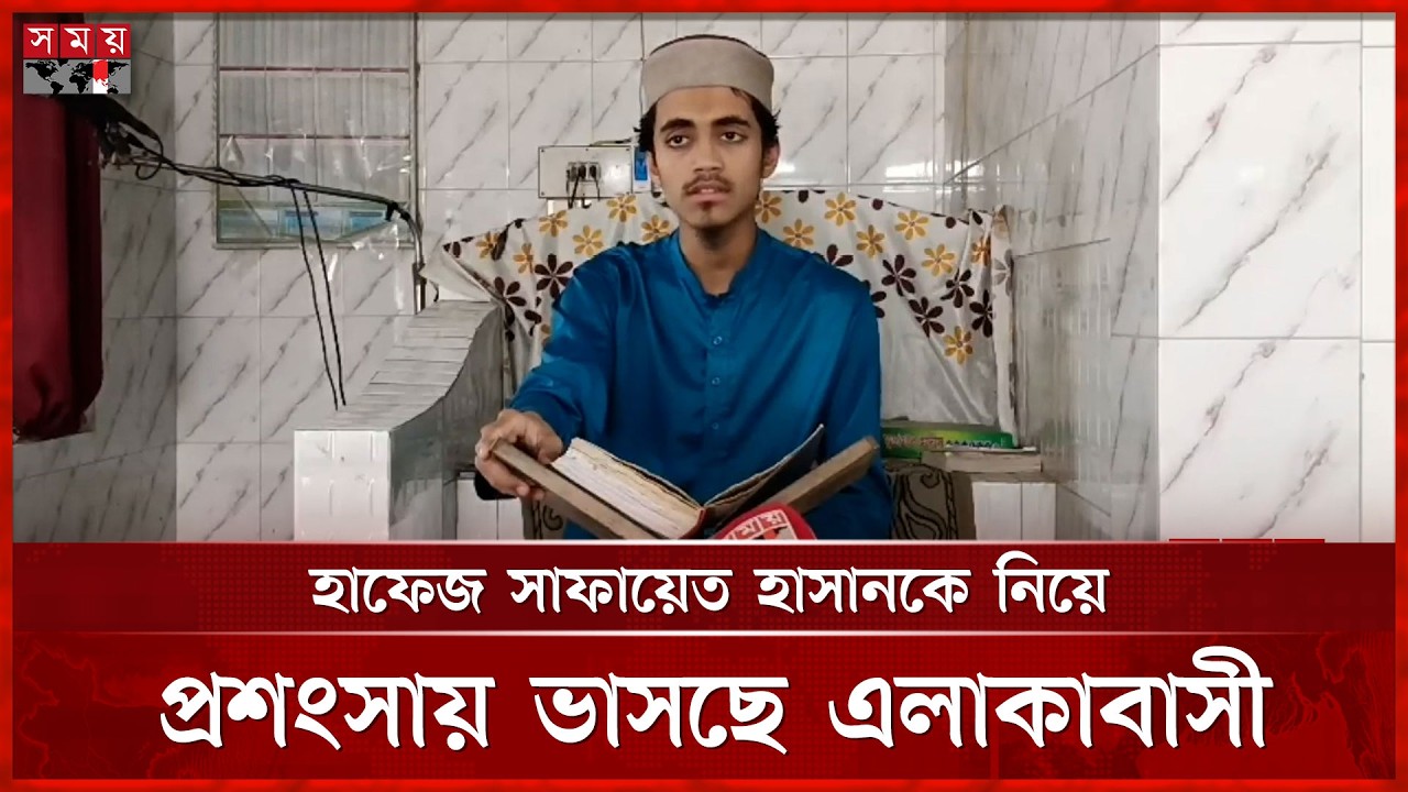 হাফেজ সাফায়েত হাসানের কণ্ঠে আজান ও কুরআন তেলাওয়াতে মুগ্ধ এলাকাবাসী | Quran Tilawat | Satkhira