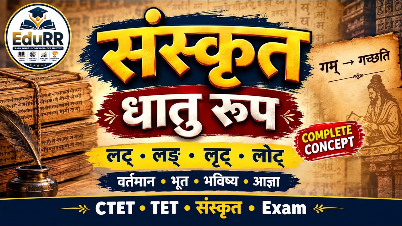 संस्कृत धातु रूप सम्पूर्ण जानकारी | लट्, लङ्, लृट्, लोट्, विधिलिङ् | Sanskrit Dhatu Roop in Hindi (video lesson)