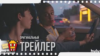 Видео BIG TIME ADOLESCENCE | БОЛЬШОЕ ВРЕМЯ ОТРОЧЕСТВА — Трейлер | 2020 | Сидни Свини, Джон Крайер (автор: Новые трейлеры)