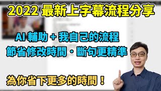 2022年最新的上字幕方式！結合自己的流程讓斷句更理想 ... 