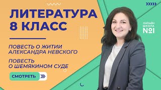 картинка: Повесть о житии Александра Невского. Повесть о Шемякином суде. Урок 2. Литература 8 класс