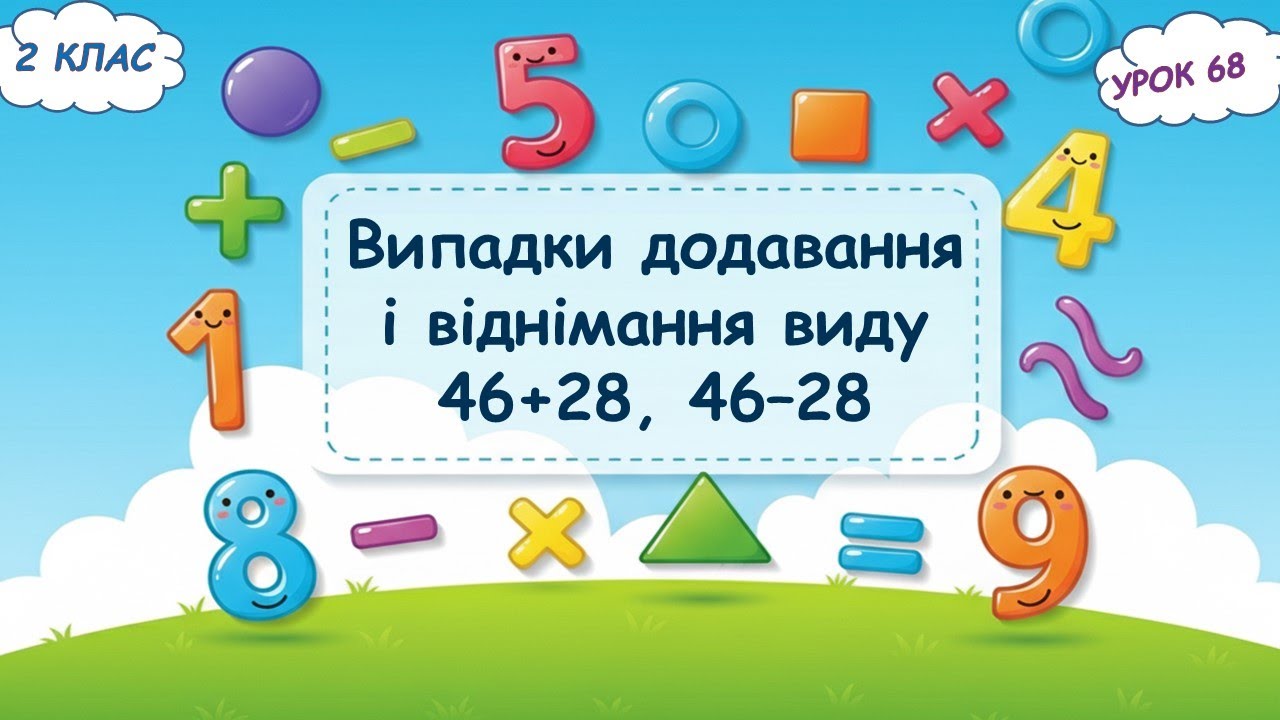 68. Випадки додавання і віднімання виду 46+28, 46–28