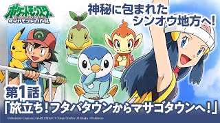 【公式】アニメ「ポケットモンスター ダイヤモンド・パール」第1話「旅立ち！フタバタウンか