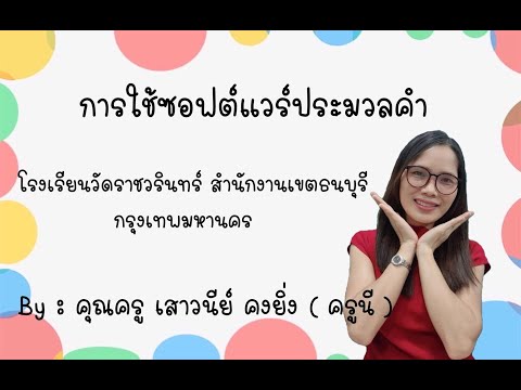 การใช้ซอฟต์แวร์ประมวลคำ by คุณครูเสาวนีย์ คงยิ่ง (ครูนี)