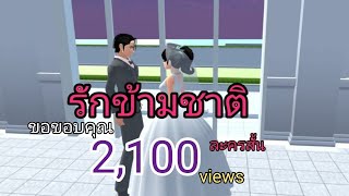 รักข้ามชาติ (ละครสั้น) #sakuraschoolsimulator