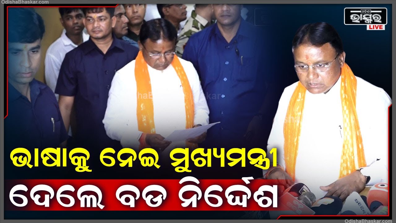''ଭାଷାକୁ ନେଇ ମୁଖ୍ୟମନ୍ତ୍ରୀଙ୍କ ବଡ ନିର୍ଦ୍ଦେଶ, ଆବଶ୍ୟକ ପଡିଲେ ଆଇନ୍‌ରେ ହେବ ସଂଶୋଧନ'' CM Mohan Majhi