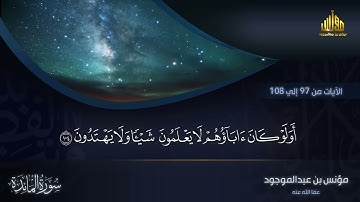 سورة المائدة || 1 || الآيات من 97 إلي 108 || مؤنس بن عبدالموجود
