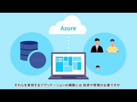 4分で分かる！Microsoft Azureの基本