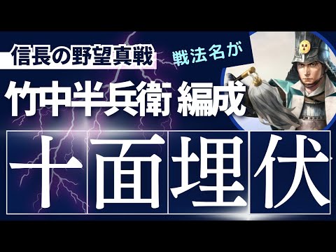 【信長の野望 真戦】竹中半兵衛の編成と戦法構成｜弱体付与を活かす部隊構築