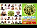 افضل  تطبيق لسماع  القران الكريم  جميع القراء جودة عالية            نجومي