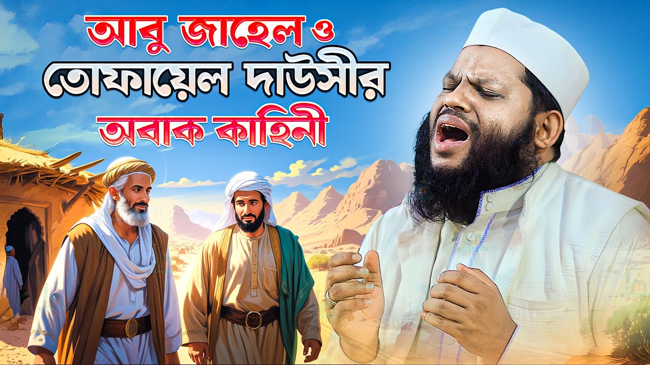 আবু জাহেল ও তোফায়েল দাউসীর অবাক কাহিনী | বাংলা ওয়াজ ক্বারি আসাদ | Saidul Islam Asad Bangla waz