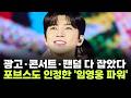 "광고·콘서트·팬덤 다 잡았다"…포브스도 인정한 '임영웅 파워'