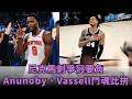 【硬漢】 尼克馬刺爭冠要角 #oganunoby 火力躍進 #devinvassell 百搭好用 ft.張正邦